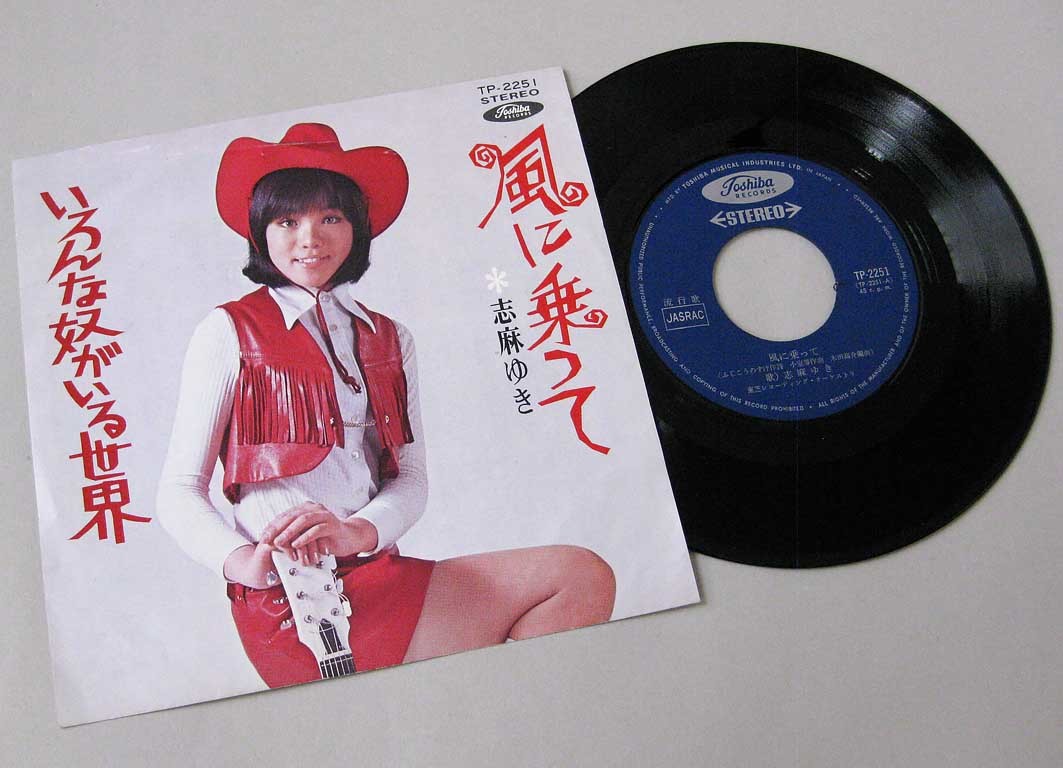 お得，HOT 日本盤 EP 風に乗って／志麻ゆき(その他)｜売買されたオークション情報、yahooの商品情報をアーカイブ公開 - オークファン さ行