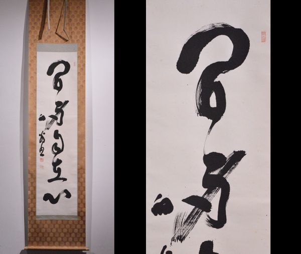 瓢】真作 大森曹玄 「閑身自在心」 書 臨済宗禅僧 直心影流剣術家 山岡