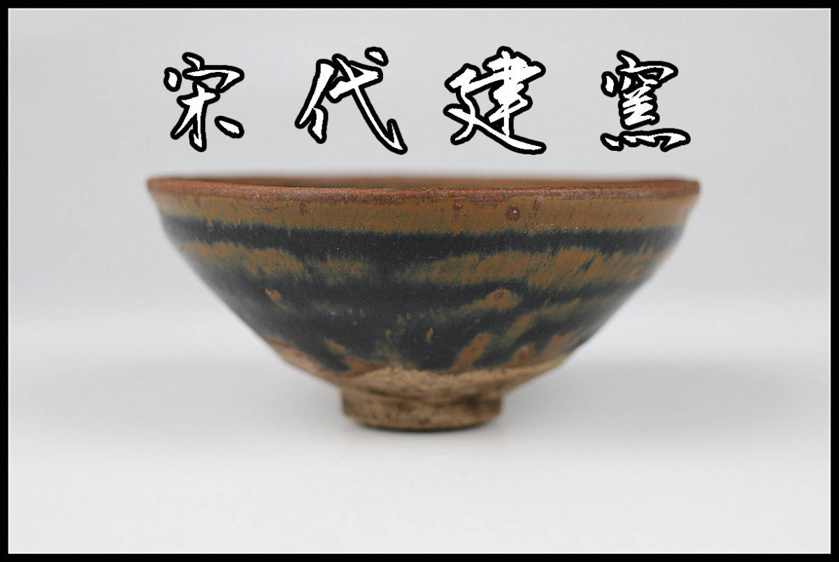 建窯（けんよう）とは｜天目茶碗の生産窯の歴史と特徴、購入方法 C8962