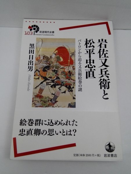 岩佐又兵衛と松平忠直 パトロンから迫る又兵衛絵巻の謎/黒田日出男/岩波現代全書_1