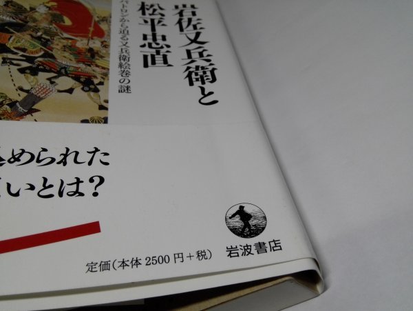 岩佐又兵衛と松平忠直 パトロンから迫る又兵衛絵巻の謎/黒田日出男/岩波現代全書_3