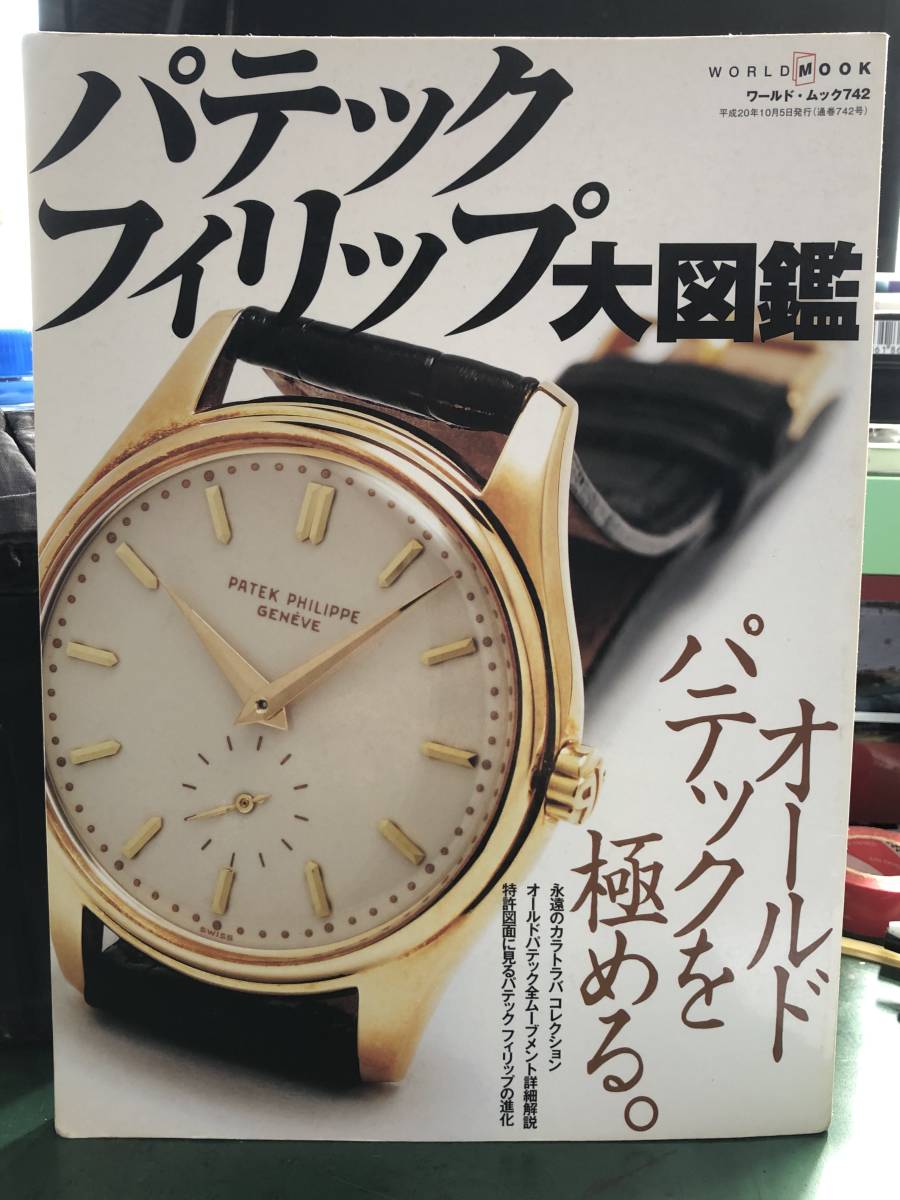 早い者勝ち】書籍『パテックフィリップ大図鑑 オールドパテックを