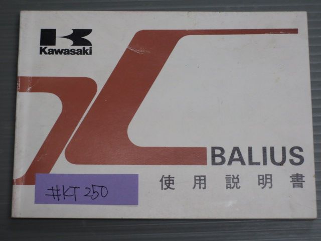 BALIUS バリオス ZR250-A2 配線図有 カワサキ オーナーズマニュアル 取扱説明書 使用説明書 送料無料 バリオス カワサキ 正規 登録書類 BALIUS バイクワン