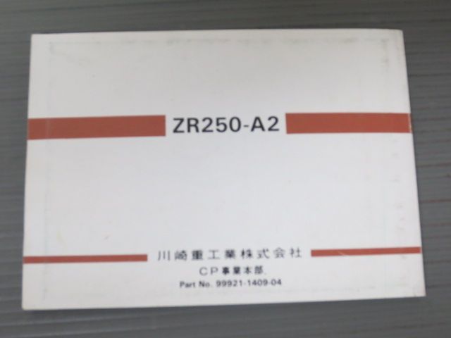 BALIUS バリオス ZR250-A2 配線図有 カワサキ オーナーズマニュアル 取扱説明書 使用説明書 送料無料 バリオス カワサキ 正規 登録書類 BALIUS バイクワン
