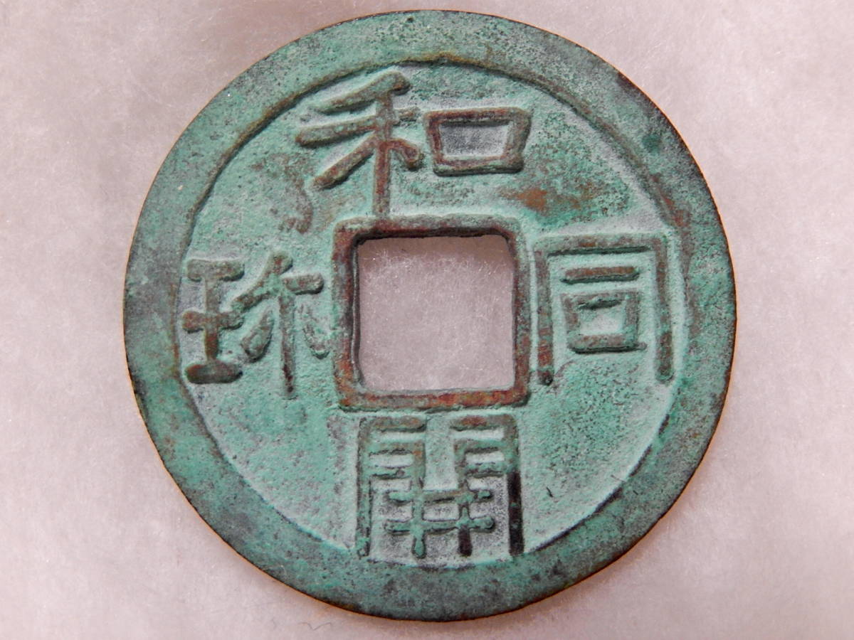 和同開珎 銅銭 未洗完全品 皇朝銭 本邦十二銭 日本最初の流通貨幣 薄青