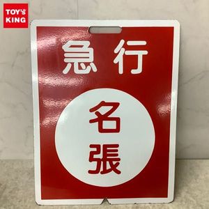 近鉄 板のYahoo!オークション(旧ヤフオク!)の相場・価格を見る｜Yahoo