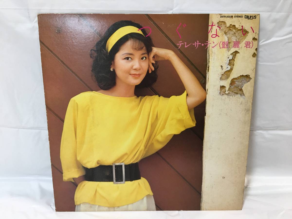 100%新品，豊富な Z085 LP レコード テレサ テン 鄧麗君 Teresa Teng つぐない(アジアンポップス)｜売買されたオークション情報、yahooの商品情報をアーカイブ公開 - オークファン アジアンポップス