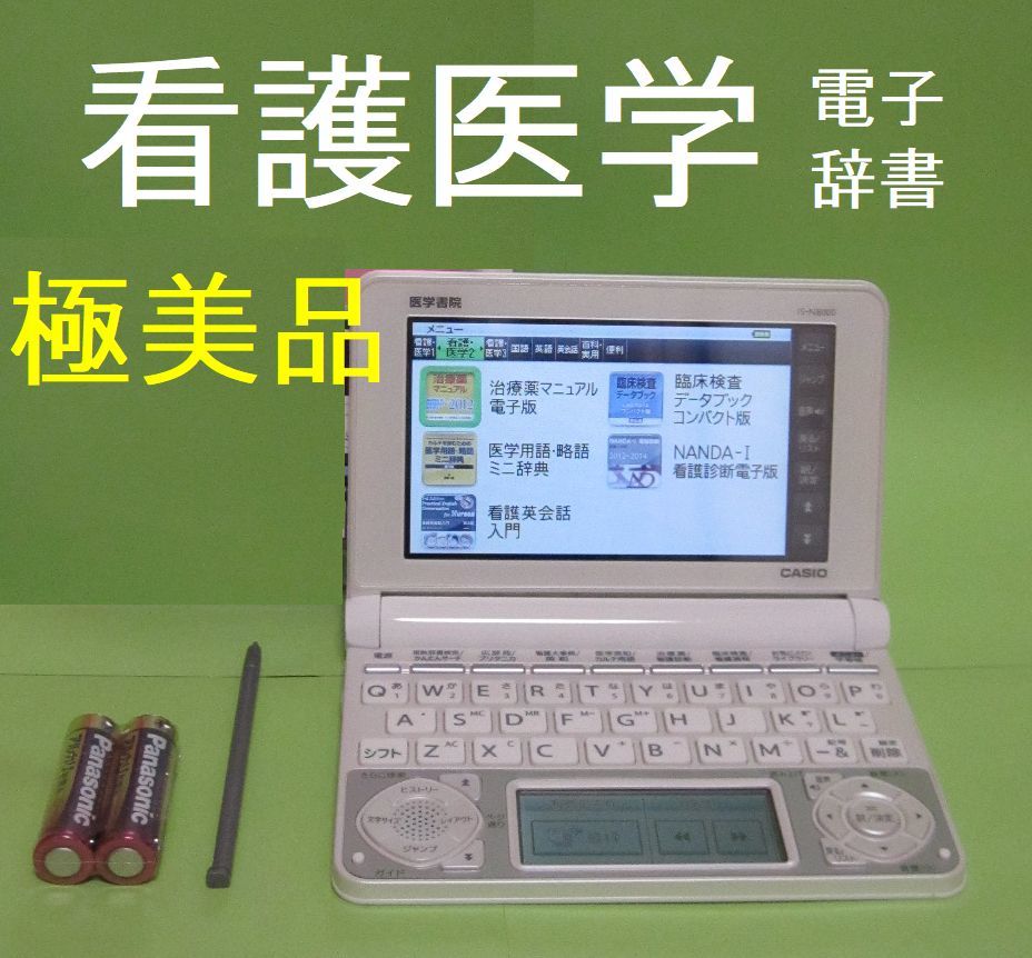 【大得価，限定SALE】 極 看護医学電子辞書８ 医学書院 カシオ IS-N8000 005(カシオ)｜売買されたオークション情報、yahooの商品情報をアーカイブ公開 - オークファン カシオ