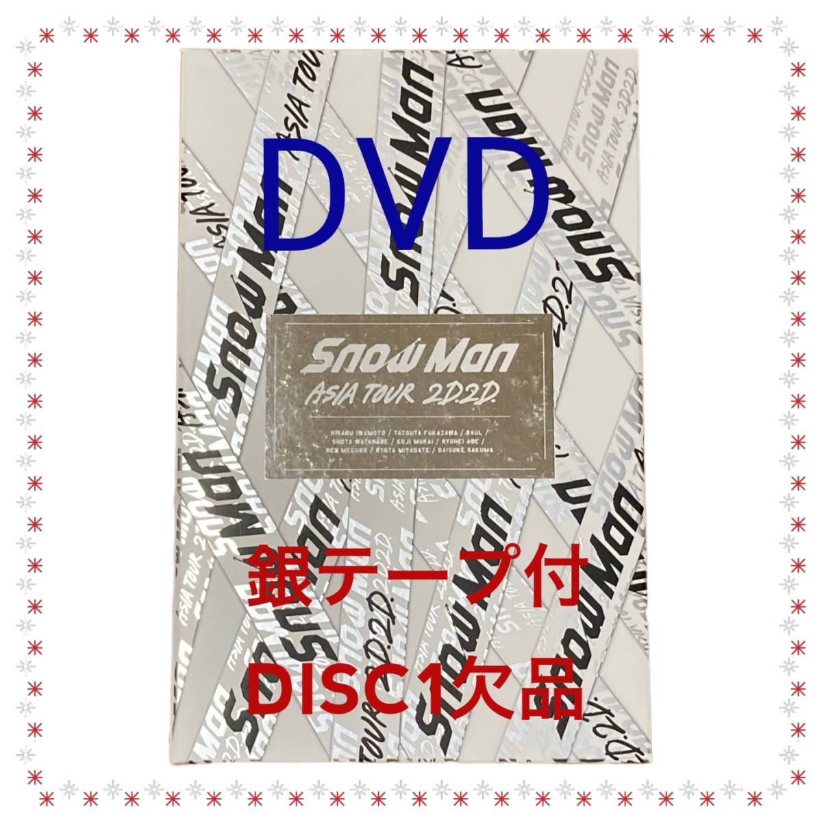 ASIA TOUR Man Snow 2D.2D. SnowMan 2D 公式通販 初回盤 Blu-ray DVD 2D.