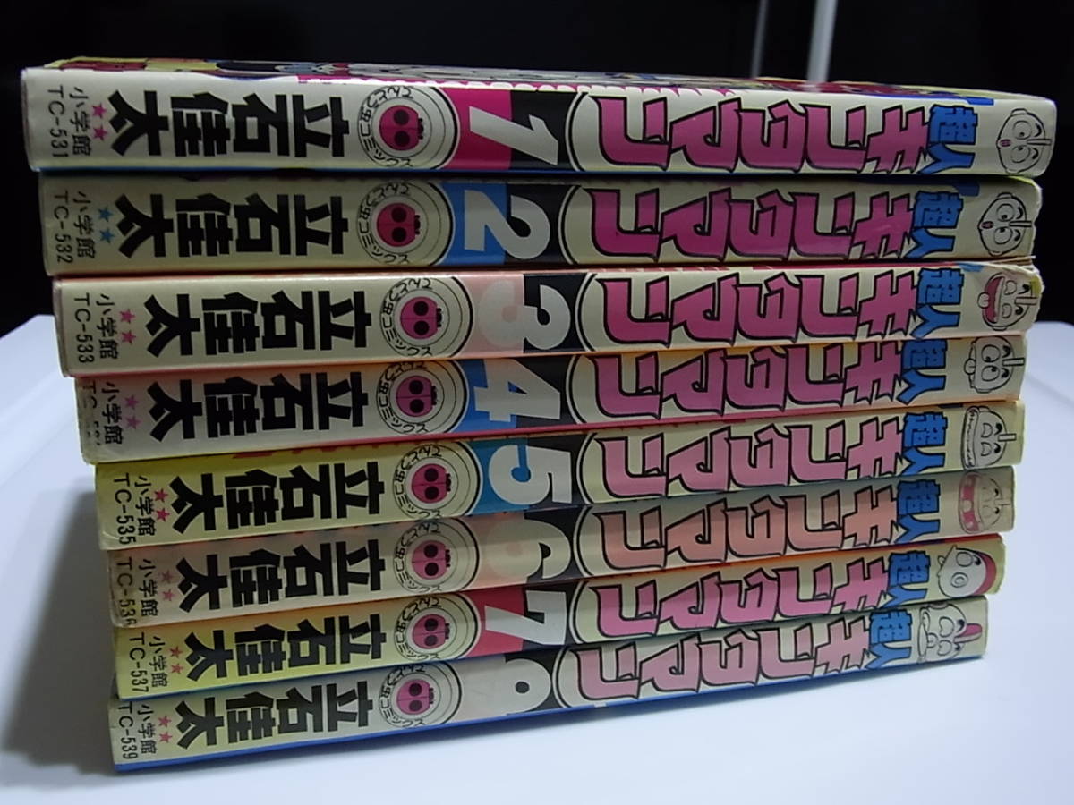 超人キンタマン 8冊セット 1巻2巻3巻4巻5巻6巻7巻 9巻 立石佳