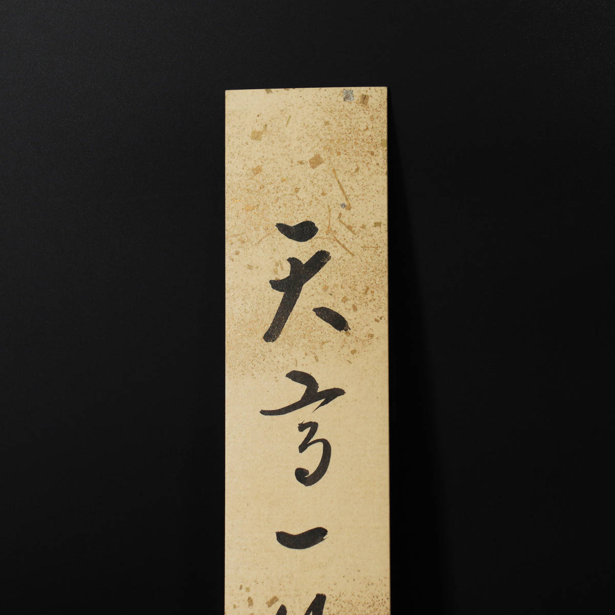 □ 久田宗也尋牛斎（表千家久田流十二代） □ 直筆