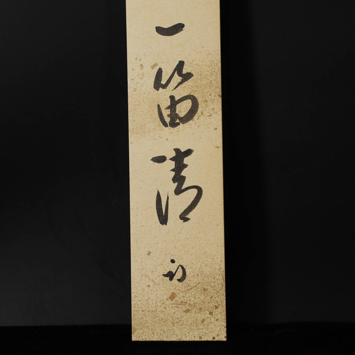 □ 久田宗也尋牛斎（表千家久田流十二代） □ 直筆