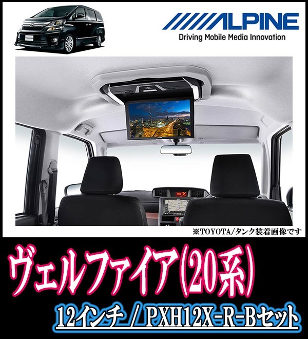 トヨタ ヴェルファイア 20系 アルパイン フリップダウンモニター PCX