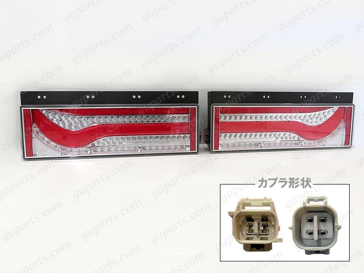 歌舞伎 テールランプ レッド 中型 大型 トラック 用 左右 セット 