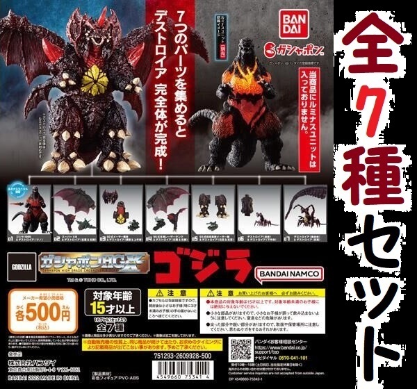 ガシャポンHGXゴジラ　７種コンプセット ガシャポン HGX ゴジラ 全7種コンプセット ゴジラ1995 デスゴジ