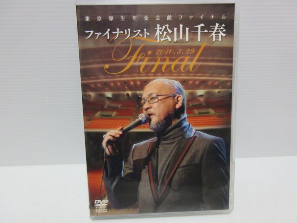 東京厚生年金会館ファイナル ファイナリスト松山千春 [DVD] 東京厚生年金会館ファイナル ファイナリスト松山千春 中古DVD