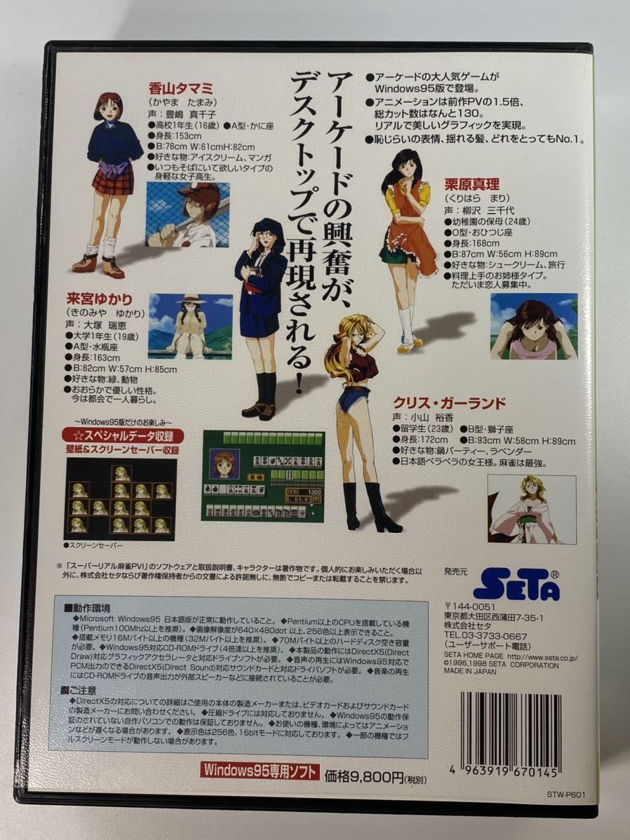 スーパーリアル麻雀 PVI Windows95 SATA 壁紙 スクリーンセーバー