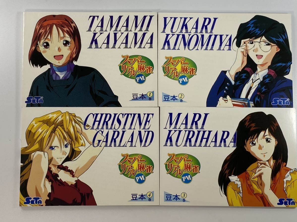 スーパーリアル麻雀 PVI Windows95 SATA 壁紙 スクリーンセーバー