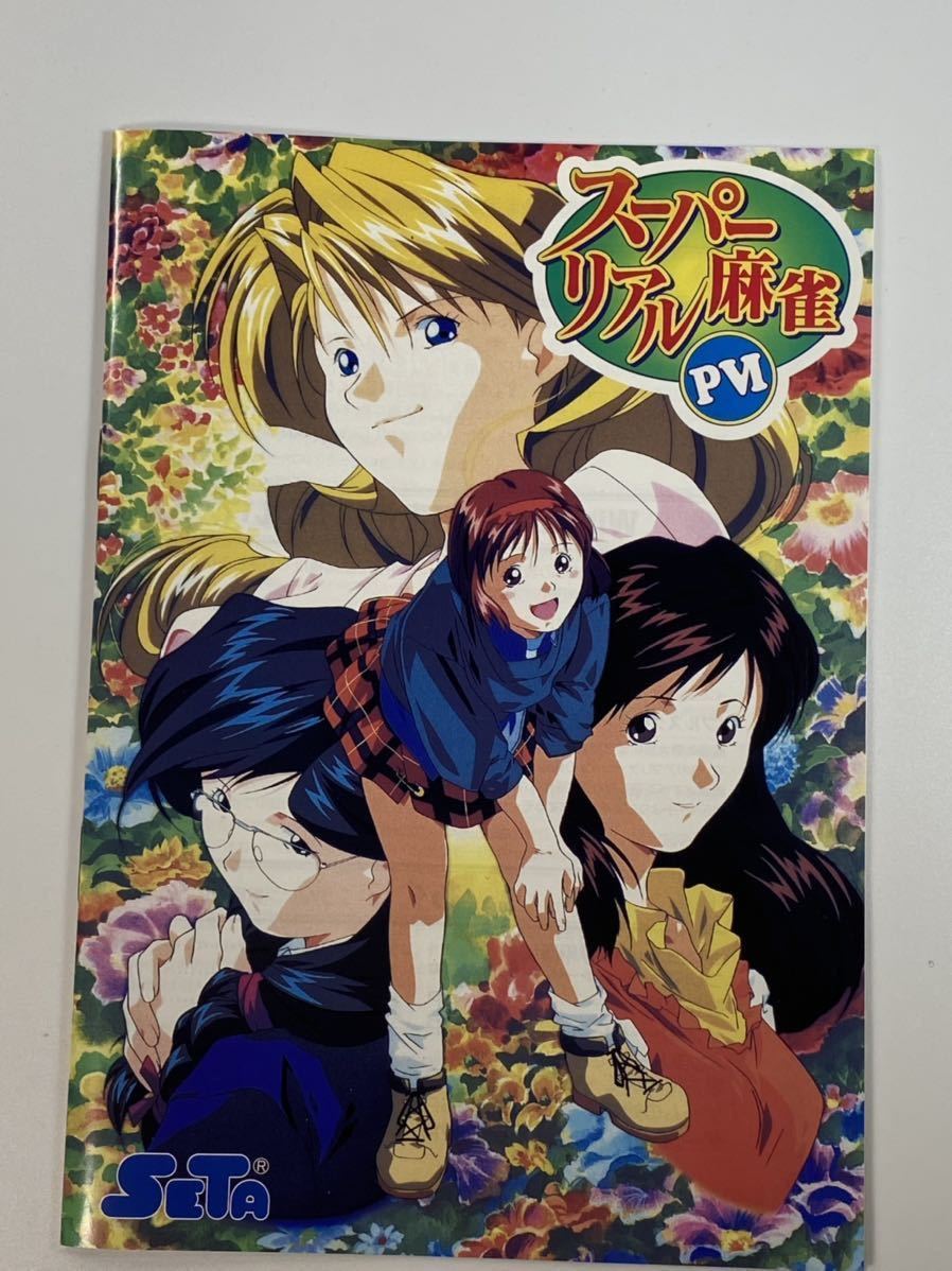 スーパーリアル麻雀 PVI Windows95 SATA 壁紙 スクリーンセーバー