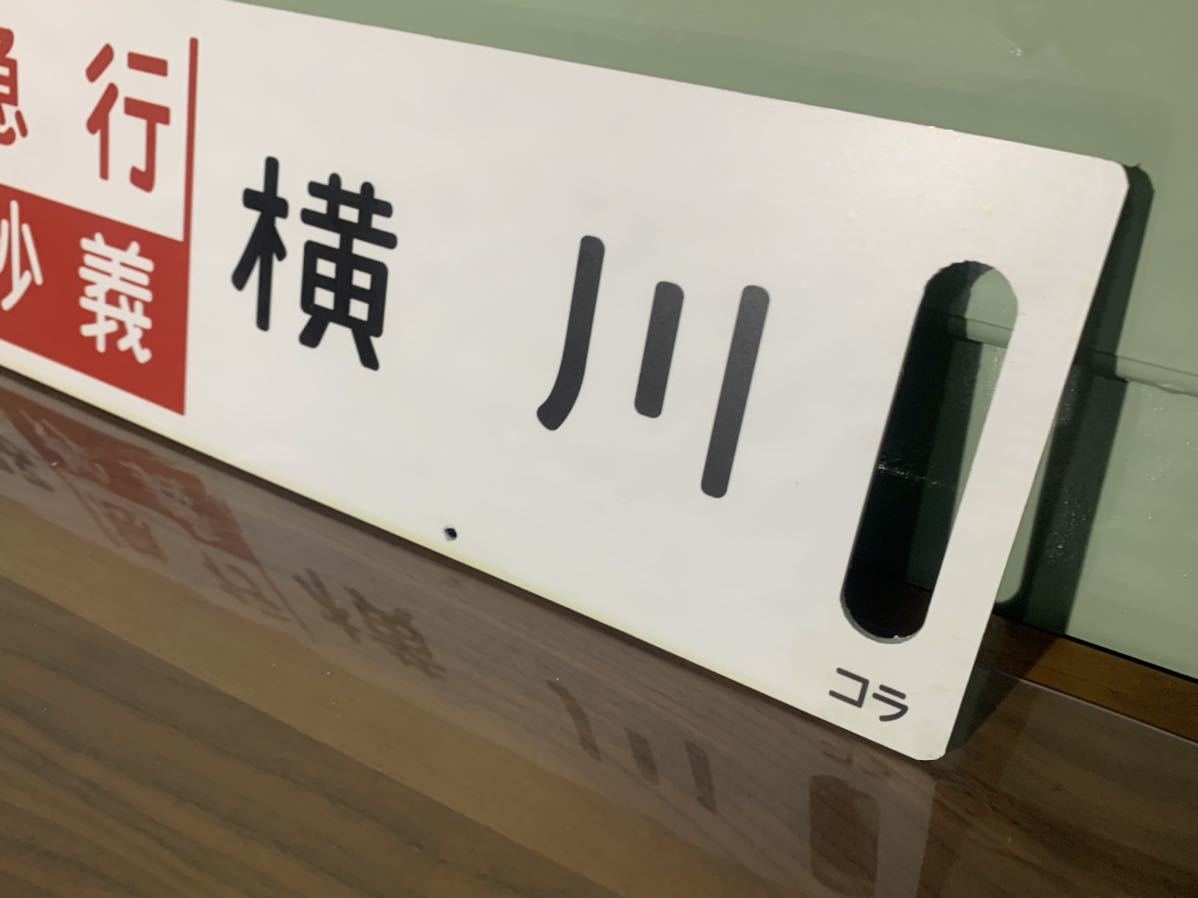 レプリカ両面サボ 急行妙義 /赤羽-籠原 国鉄 【公式通販】