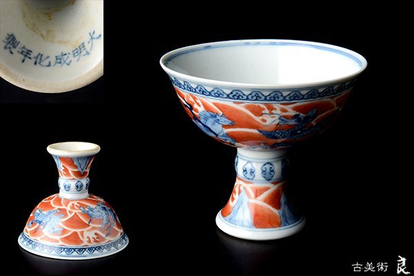 天平堂（TENPYODO） 中国古美術（明-清時代） 赤絵 染付 時代物 唐物 青