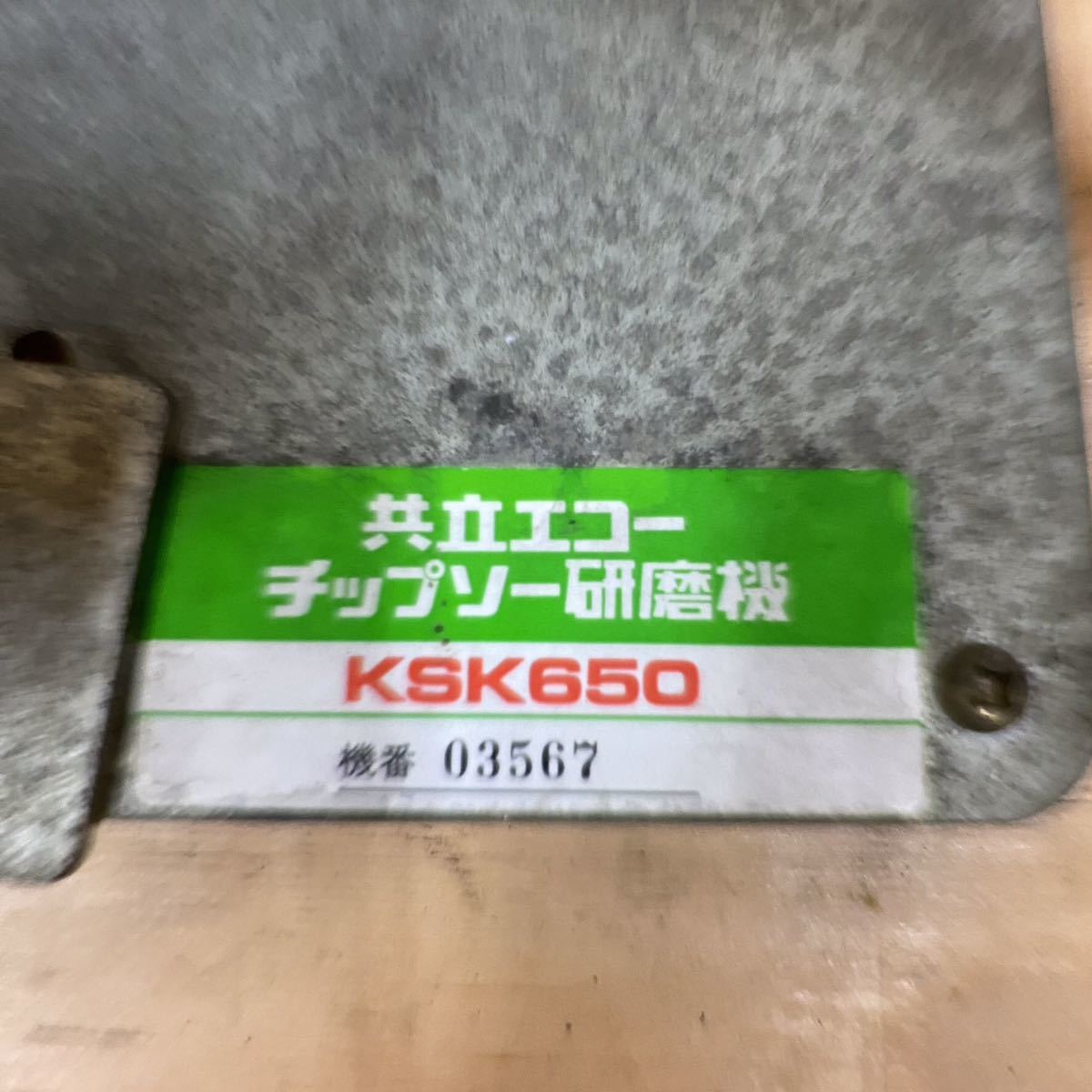 チップソー研磨機 共立 YSK100 刃物研磨機 共立エコー - KSK660 