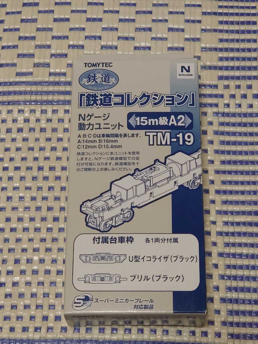  鉄道コレクション Nゲージ動力ユニット 15m級A2 TM-19(車輌パーツ)｜売買されたオークション情報、yahooの商品情報をアーカイブ公開 - オークファン 車輌パーツ