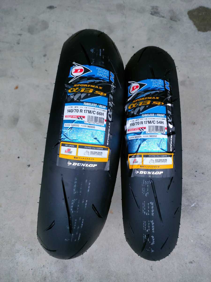 ダンロップ　α-13sp 110/70/17 140/70/17 α13SP 110⁄70R17 140⁄70R17 DUNLOPダンロップ α-13sp 110⁄70⁄17