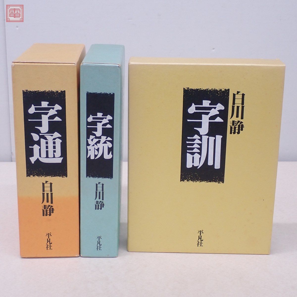 白川静 字統 字通 字訓 計3冊セット 平凡社 1997年発行 函入 書道 字典 