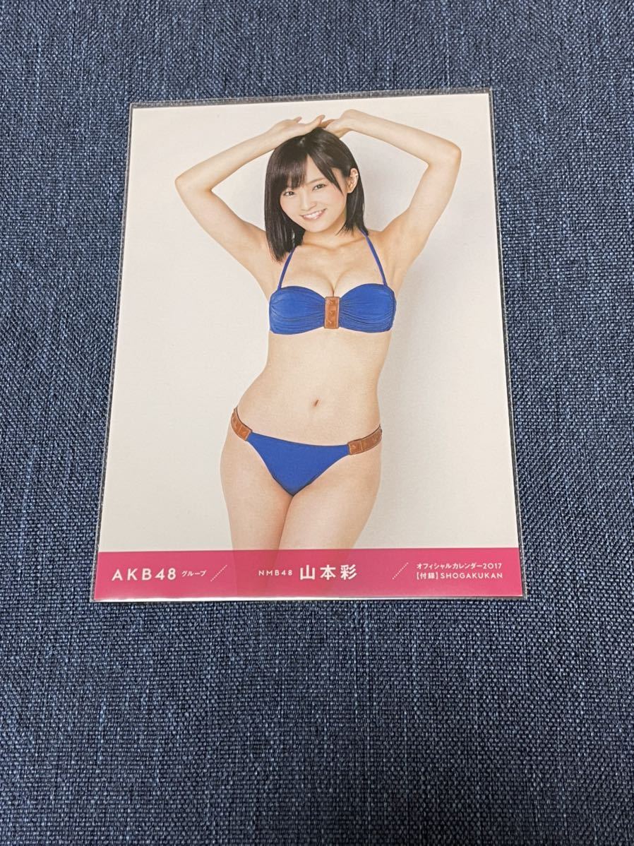 山本彩 0 NMB48 生写真 AKB48 - オフィシャルカレンダー2017 AKB48