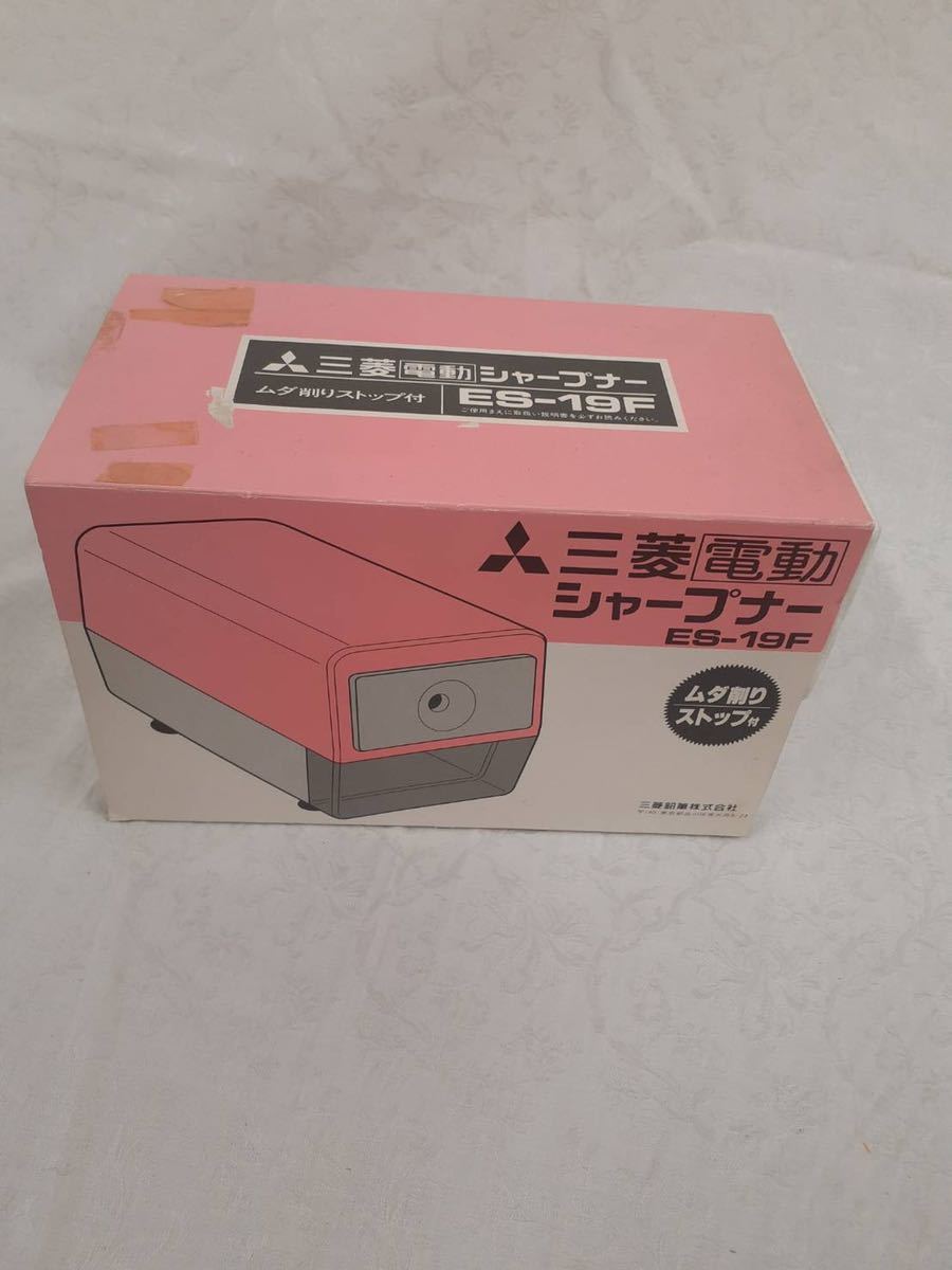 電動シャープナー 昭和レトロ 三菱 ES-19 希少 電動鉛筆削り 三菱鉛筆
