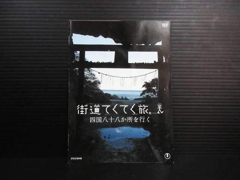 DVD 街道てくてく旅 四国八十八か所を行く DVD-BOX〈7枚