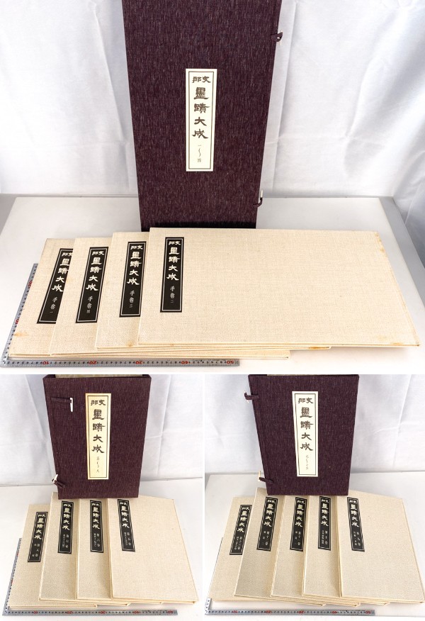 支那 墨蹟大成 全13巻揃 国書刊行会 定価188000円 中国 書籍 古書 古本 書道 金石 書画 拓本 法帖 20220918-22