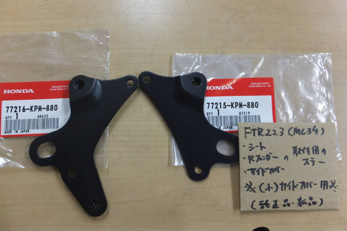 本物保証，限定SALE FTR223/MC34/ 小 サイドカバー用純正シート/純正フェンダー取付のステー/純正品/ /KPM880(純正品)｜売買されたオークション情報、yahooの商品情報をアーカイブ公開 - オークファン ホンダ用