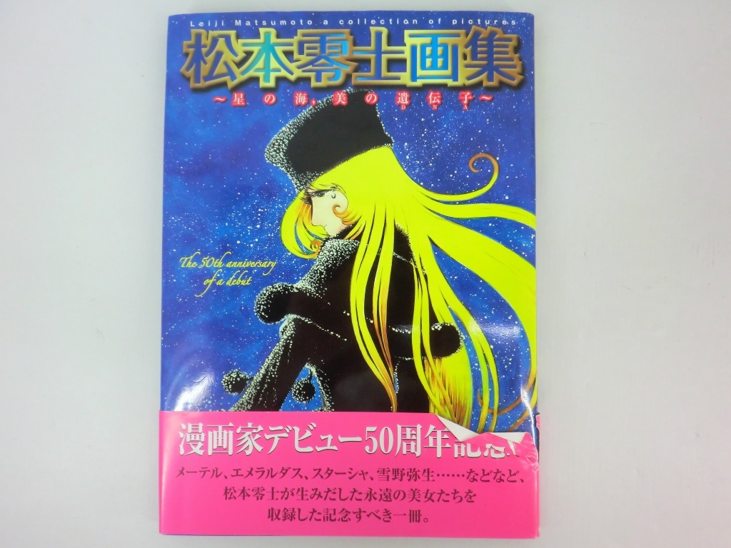 A2322 松本零士画集 星の海 美の遺伝子 デビュー50周年記念！ 松本零士 