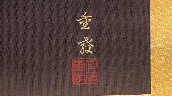 幸》 「佐藤重教」 名作 本金西陣織 馬頭観音像 共箱 二重箱 ：中国画