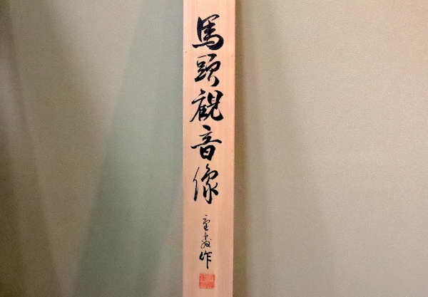 幸》 「佐藤重教」 名作 本金西陣織 馬頭観音像 共箱 二重箱 ：中国画