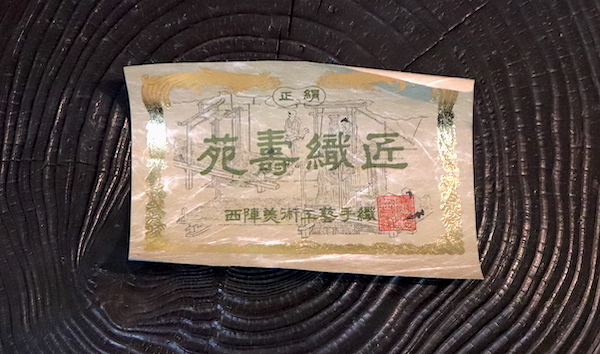 幸》 「佐藤重教」 名作 本金西陣織 馬頭観音像 共箱 二重箱 ：中国画
