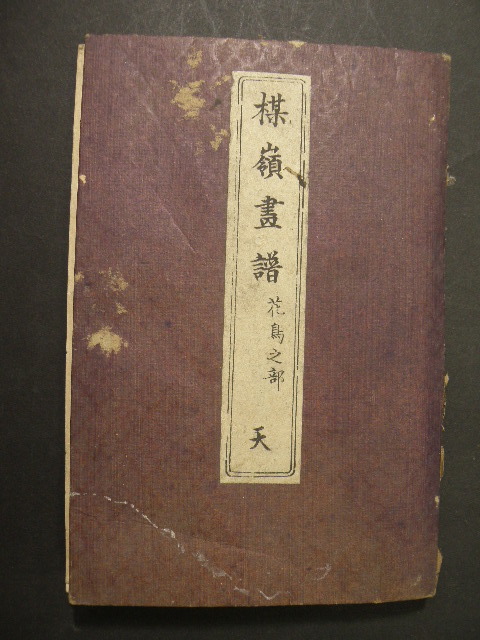 【超激得，超激得，HOT】 30 明治刊 楳嶺畫譜 幸野楳嶺 花鳥之部 / 浮世絵 木版画 和本 古書(和書)｜売買されたオークション情報、yahooの商品情報をアーカイブ公開 - オークファン 和書