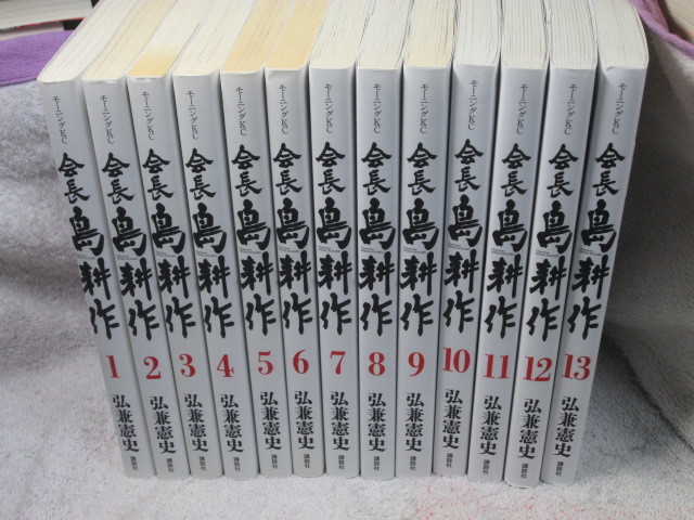島耕作 会長全13巻セット 弘兼憲史 漫画、コミック 本、雑誌 【公式通販】