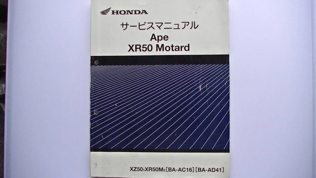 ホンダ エイプ AC16 サービスマニュアル サービスマニュアル Ape