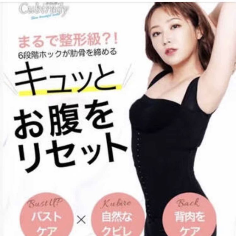 てんちむ クビレディ Cubiredy Lサイズ 補正下着 着圧 6段階ホック
