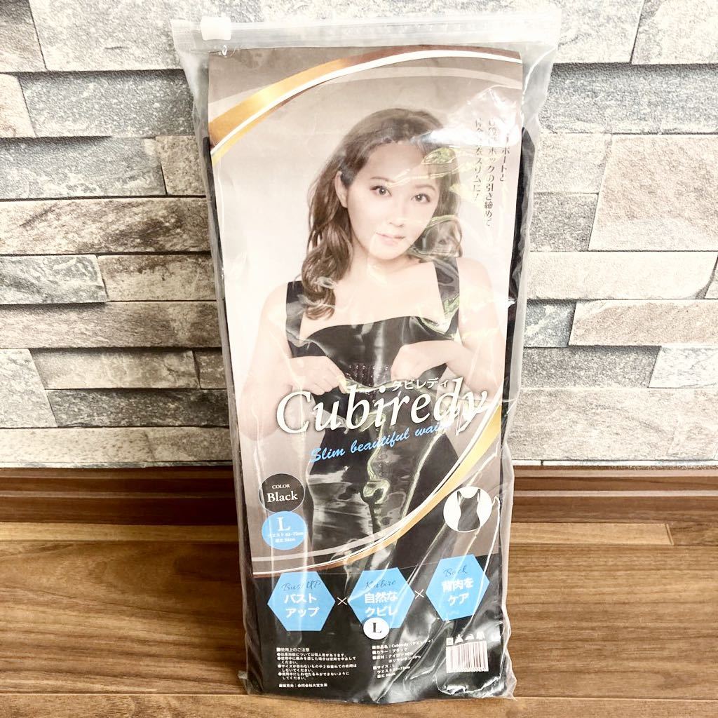 てんちむ クビレディ Cubiredy Lサイズ 補正下着 着圧 6段階ホック