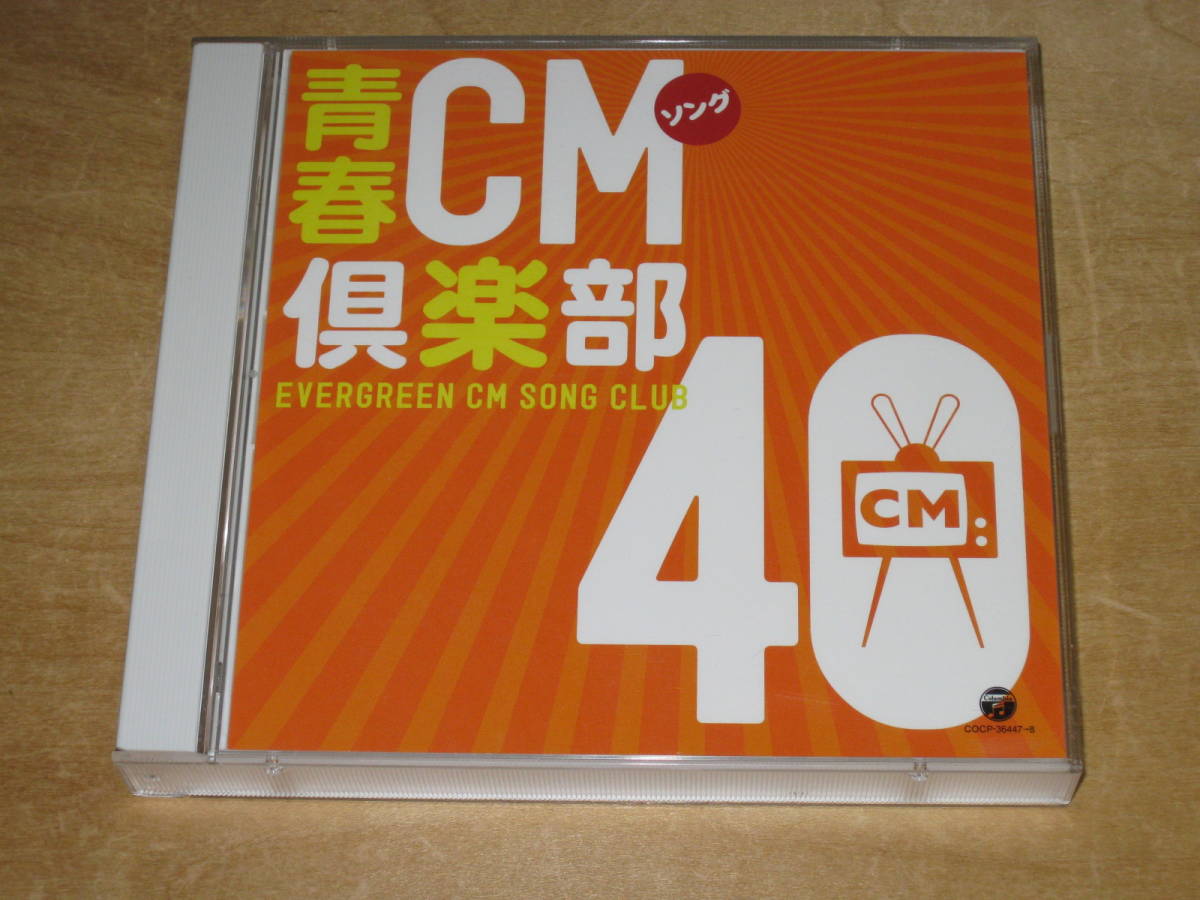 数量限定，限定SALE 青春CMソング倶楽部 40 2CD テレビコマーシャル CF タイアップ 資生堂 カネボウ サントリー コカ コーラ キューピー 日産 トヨタ NTT(CD)｜売買されたオークション情報、yahooの商品情報をアーカ その他