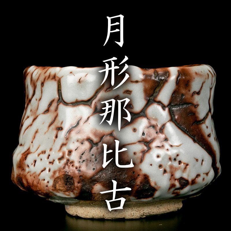 共箱 茶道具 栞 月形那比古 共布 鬼志野茶碗 月形那