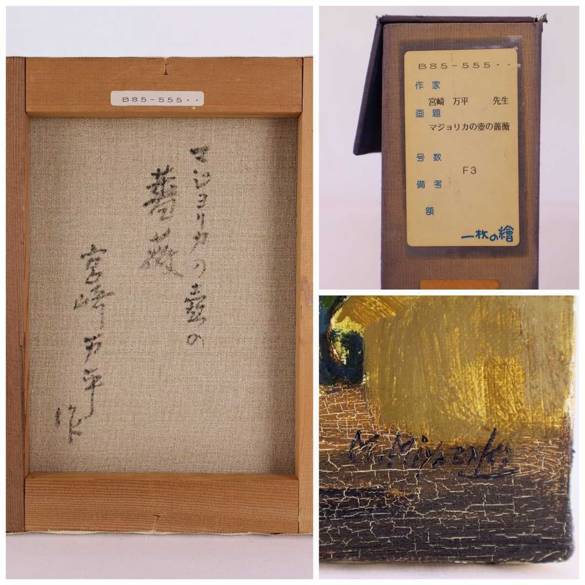 真作 宮崎万平 油彩 マジョリカの壺の薔薇 画寸22×27cm F3 静岡県出身