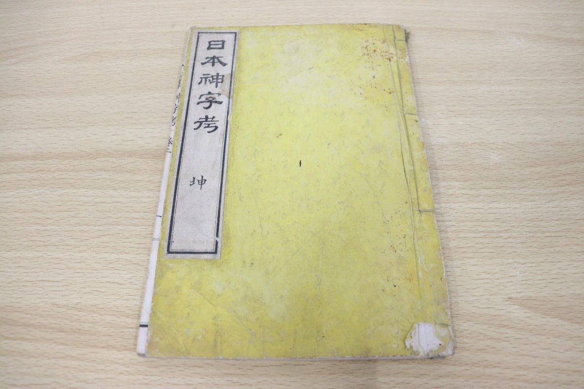 低価，新作登場 01 日本神字考/園田弘/明治17年発行/神代文字/和書/古書(和書)｜売買されたオークション情報、yahooの商品情報をアーカイブ公開 - オークファン 和書