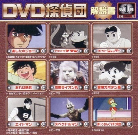 貴重品『DVD探偵団第1弾・昭和アニメ 9種セット』DVD未開封・パッケージ付き 貴重品『DVD探偵団第1弾・昭和アニメ 9種セット』DVD未開封・