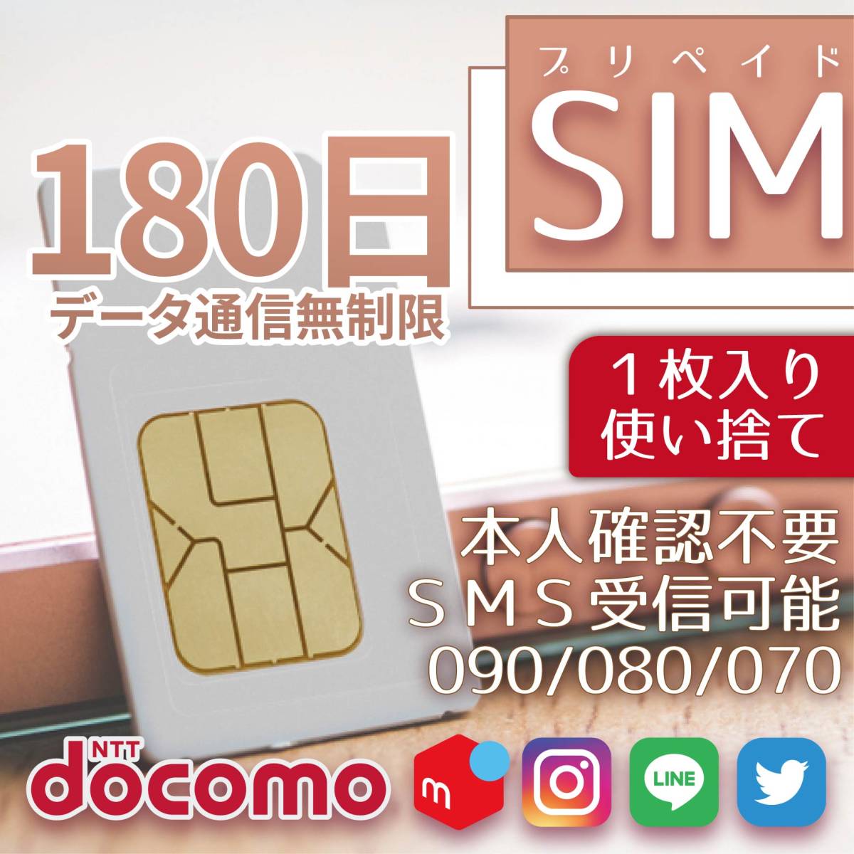 プリペイドSIMカード 180日 SMS受信可能 データ通信無制限 090/080/070番号 docomo回線 1枚入り