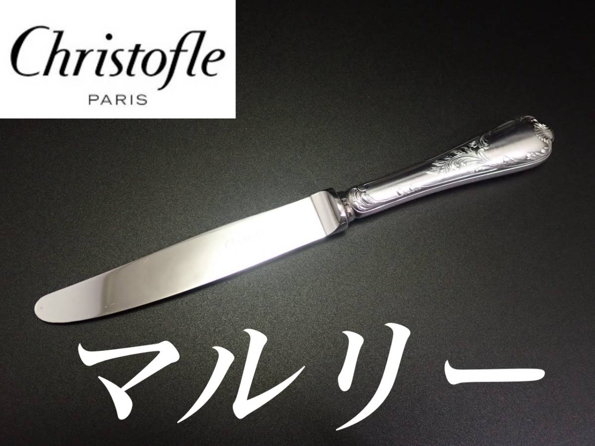 クリストフル マルリー デザート ナイフ 1本 スタンダード テーブル